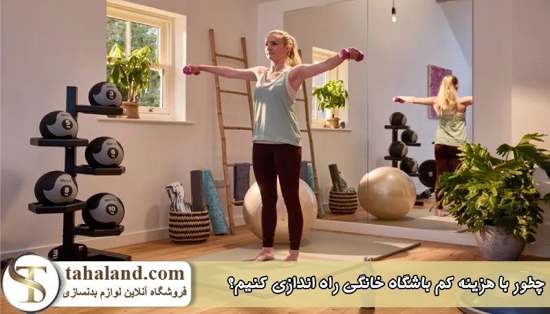 راه اندازی باشگاه خانگی با هزینه کم